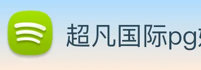 超凡国际pg娱乐电子游戏 logo